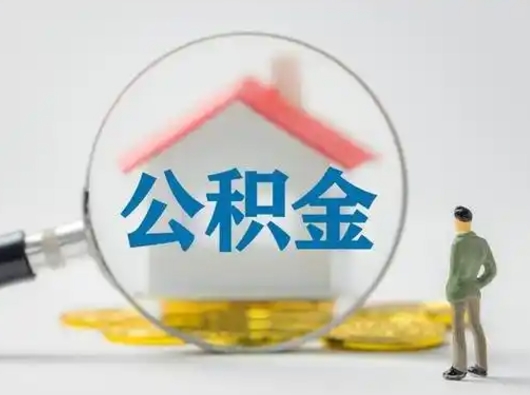江门代取公积金怎么收费（欠了很多网贷想用公积金还）